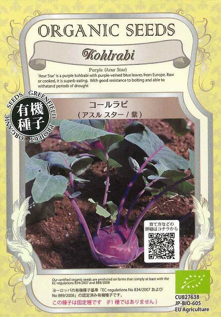 有機種子コールラビアスルスター/紫固定種0.4g(約80粒)（株）グリーンフィールドプロジェクト