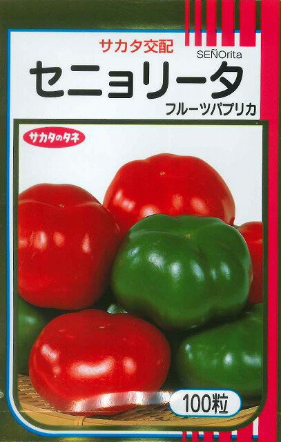 ピーマンフルーツパプリカセニョリータ・レッド　100粒（株）サカタのタネ