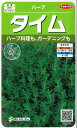 ハーブの種タイム　約1380粒　（株）サカタのタネ 実咲