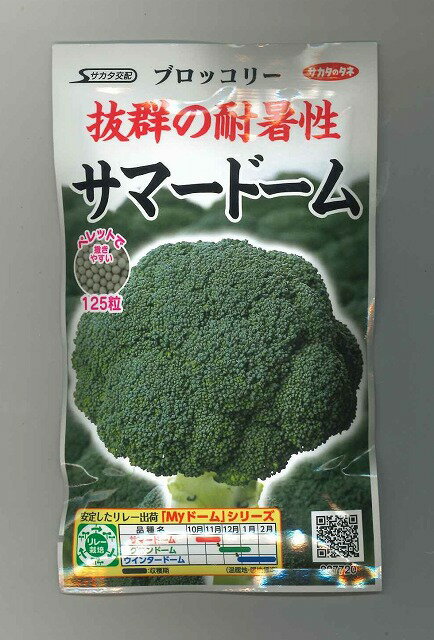 ブロッコリーサマードーム　ペレット　125粒　サカタのタネ　実咲のサムネイル