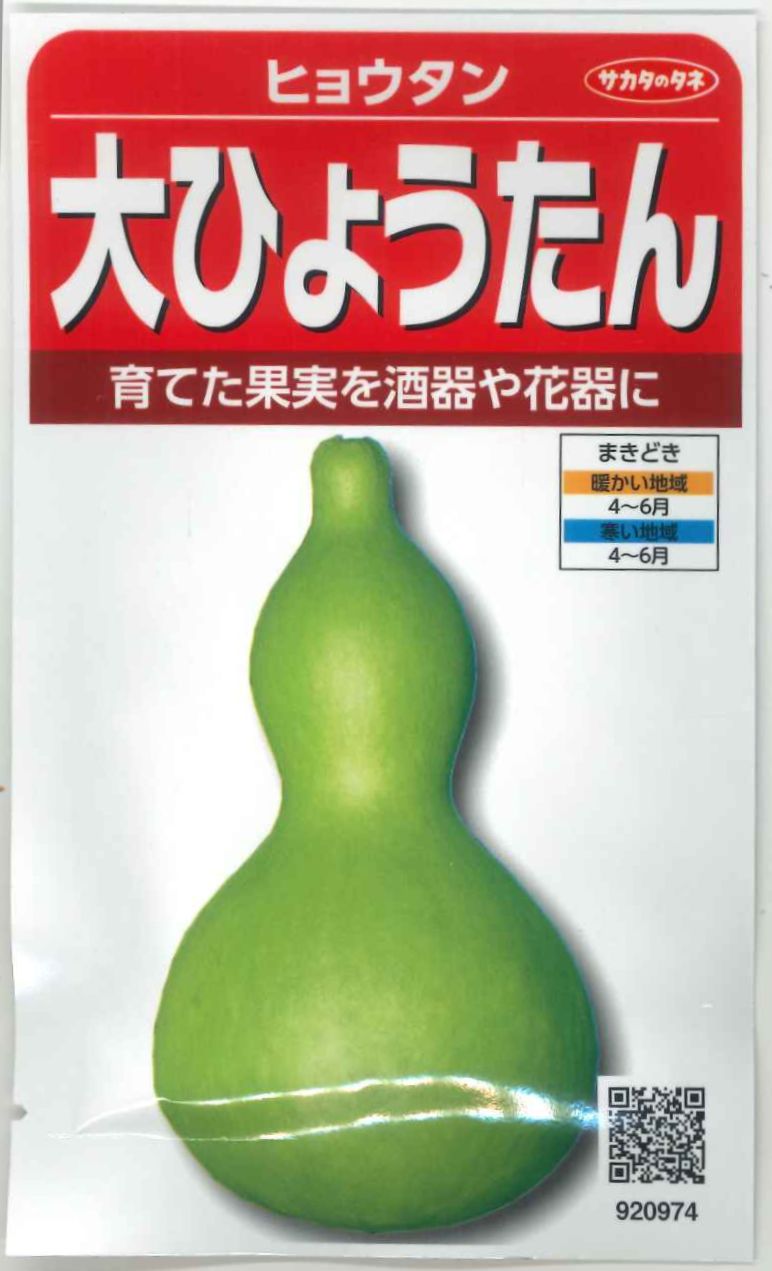 その他大ひょうたん（およそ10粒）（株）サカタのタネ　実咲200