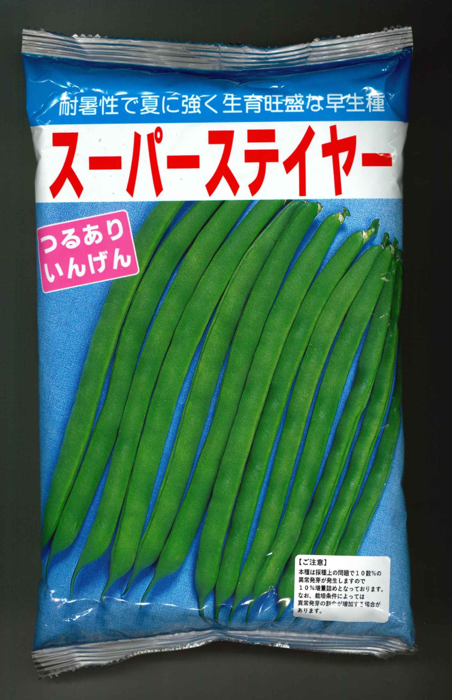 豆類 いんげん スーパーステイヤー 