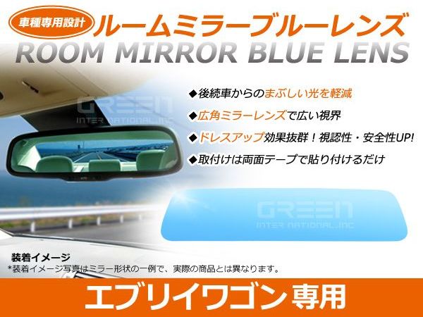 【送料無料】エブリイワゴン ブルーレンズミラー DA64W ワイド 広角仕様 ブルーミラー H17.8〜マイナーチェンジ迄 サイドミラー ドアミラー 補修 純正交換式 青 見やすい 反射