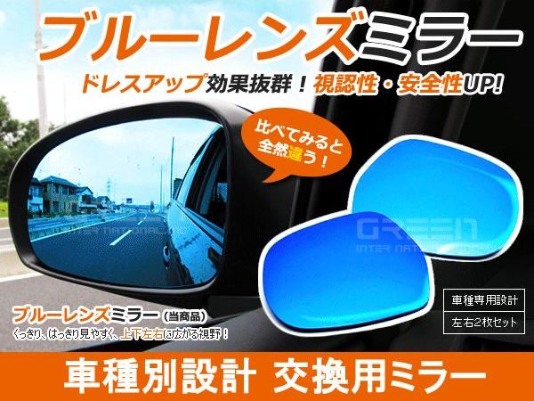 【送料無料】ハイエース ブルーレンズミラー 200系 ワイド 広角仕様 ブルーミラー H16.8〜マイナーチェンジ迄 サイドミラー ドアミラー 補修 青 見やすい 反射