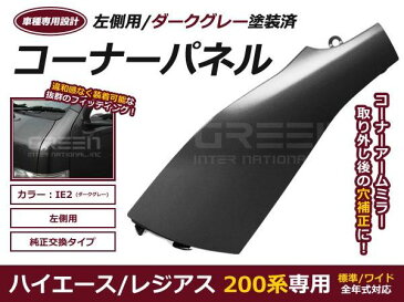 塗装済 コーナーパネル H16.8〜 ハイエース 200系 1型 2型 3型 4型　標準 ワイド DX S-GL 前期後期対応 左側 ダークグレー IE2