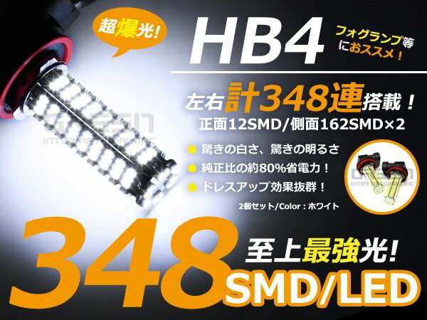 【送料無料】20セルシオ 後期 20系 フォグランプ LED HB4 (9006) 汎用 348発 車種別対応