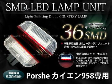 【送料無料】LEDカーテシーランプ ポルシェ Porsche カイエン Cayenne 958 キャンセラー内蔵 抵抗付 2個セット ホワイト 白合計36発 純正品番 1K0947419A / 1K0947419A【カーテシランプ フロント ドア下ライト ドアランプ 足元 サイドドア フット】