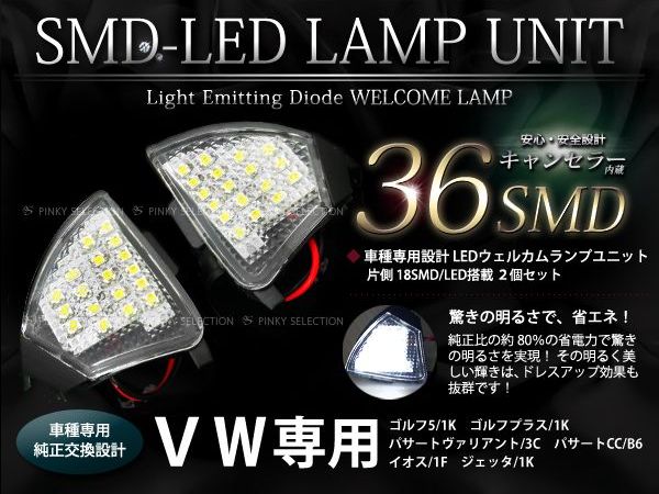 【送料無料】LEDウェルカムランプ フォルクスワーゲン VW GOLF5/GOLF V/ゴルフ5 1K キャンセラー内蔵 抵抗付 2個セット ホワイト 白合計36発 純正品番 3C0945292【ウエルカムライト アンダードアミラー ミラー下 サイドステップ 足元 鏡 サイド】