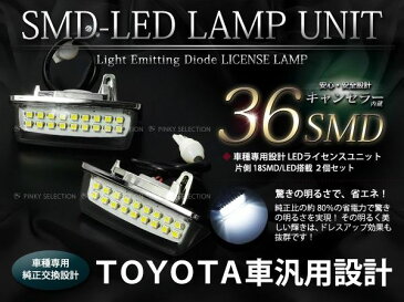 【送料無料】LEDライセンスランプ トヨタ アルファード ヴォクシー ノア エスティマ カルディナ クラウン マジェスタ アスリート マークX キャンセラー内蔵 抵抗付 2個セット ホワイト 白合計36発【ナンバー灯 ナンバーライト フロント リア ナンバープレート 車幅灯 警告灯