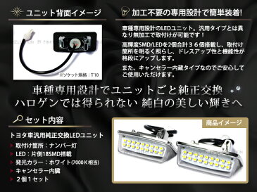 【送料無料】LEDライセンスランプ トヨタ アルファード ヴォクシー ノア エスティマ カルディナ クラウン マジェスタ アスリート マークX キャンセラー内蔵 抵抗付 2個セット ホワイト 白合計36発【ナンバー灯 ナンバーライト フロント リア ナンバープレート 車幅灯 警告灯