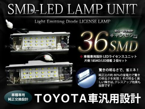 【送料無料】LEDライセンスランプ トヨタ bB ダイハツ ブーン ミラココア ムーヴ タントエグゼ ミラ クー アトレーワゴン パッソ ソニカ キャンセラー内蔵 抵抗付 2個セット ホワイト 白合計36発【ナンバー灯 ナンバーライト フロント リア ナンバープレート 車幅灯 警告灯