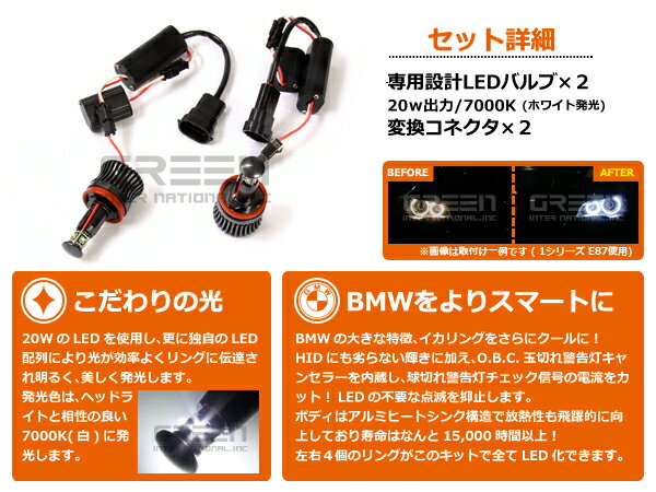 【送料無料】BMWイカリング用 LEDバルブ E87 E82 E88 E90 E91 E92 E93 E60 E63 E64 X1 E84 X5 E70 X6 E71 左右2個セット キャンセラー内蔵【ホワイト 高出力 20W 純白 エンジェルアイ 純正交換 サークル ランプ バルブ バーナー HID との相性抜群】