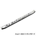 【送料無料】 ラゲッジスカッフプレート スズキ ジムニー JB23系 【トランクプロテクター バック リヤ 荷台 純正交換式 カバー 銀 メッキ ドア】
