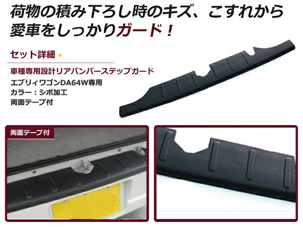 【送料無料】 リアバンパーステップガード スズキ エブリイワゴン DA64W H17.5〜 【トランク バック リヤ ラゲッジ プレート 荷台 純正交換式 カバー ドア】