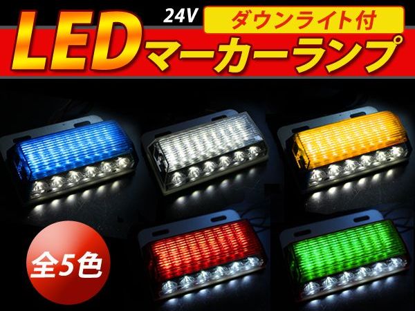 24V車用 ダウンライト付き LEDサイドマーカー 24連 イエロー ホワイト レッド グリーン ブルー 2個セット 18+6LED サイドマーカーランプ 角型 アンダーライト 車幅灯 デコトラ 汎用