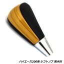 トヨタ ハイエース 200系 1型 2型 3型 4型 5型 6型 7型 本革調 シフトノブ 黄木目 8mm カスタム カスタムパーツ パーツ カー用品 車用品 ...