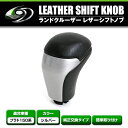 【送料無料】 シフトノブ シルバー トヨタ ランドクルーザー ランクル プラド 150系 後期 2017年8月? レザー 交換タイプ ドレスアップ パーツ