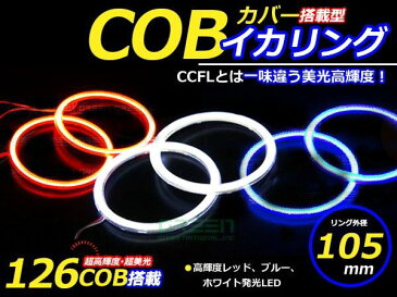 【送料無料】 新商品 COBイカリング 拡散カバー付き LEDイカリング ホワイト ブルー レッド 126発 外径 105mm2個セット 【左右セット ヘッドライト LEDリング CCFL SMD SMDイカリング CCFLイカリング より明るい ホワイトリング ブルーリング レッド】