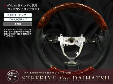 【送料無料】 純正交換式 コンビステアリング タント カスタム L375S/L385S TANTO CUSTOM ハンドル 茶木目 黒木目 ピアノブラック 赤ステッチ【コブ付き ガングリップ ノーマル スタンダード パンチングレザー 本革調 ウッド調 等多数有】