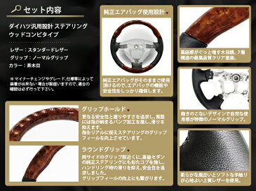 【送料無料】 純正交換式 コンビステアリング タント カスタム L375S/L385S TANTO CUSTOM ハンドル 茶木目 黒木目 ピアノブラック 赤ステッチ【コブ付き ガングリップ ノーマル スタンダード パンチングレザー 本革調 ウッド調 等多数有】