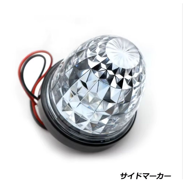 Rakuten - 24V車 トラック用 LED サイドマーカー レッド 1個 ダイヤカット ドア サイド ランプ トラック 24V バス デコトラ イルミ