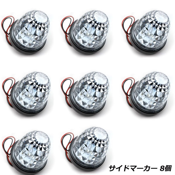 24V トラック用 サイドマーカー ランプ ドレスアップ【商品情報】・カラー：レッド・トラックタイプ：24Vトラック・発数：16発◆セット内容：8個【商品説明】24v専用 クリスタルレンズ LEDサイドマーカー24V専用品なのでトラックにお勧め！超高輝度LEDを16個も使用したLEDバスマーカーが登場！16個のLEDで明るさUP！新型リフレクター採用で拡散性UP！全色、4面カットクリアプラスチックレンズ採用ダイヤモンドカットレンズでキラキラ広角！送料：送料無料 (沖縄・離島・一部地域は別途送料加算となります)【注意事項】◆お客様都合による商品ページ未確認や商品加工後の返品・交換・キャンセルは一切行えません。◆メーカー発注商品や姉妹店舗との共有在庫商品の場合、商品により納期にお時間を頂く場合やご注文のタイミングによって欠品となる可能性が御座います。お急ぎの方は事前に納期確認のご連絡を下さい。◆交換等での工賃や車両の損害などはいかなる場合も保証対象外となります。◆必ず加工/取り付け前に動作確認をして下さい。取付・加工後・脱着工賃・取付時の不備・過失傷害・水漏れ等は保証致しかねます。◆お客様御自身での取付作業によるいかなる損害も責任を負いかねますのでご了承ください。◆付属品以外を利用しての取付けは自己責任で行って下さい。◆お車によっては加工が必要な場合がございます。◆保証期間は商品発送日から7日間の初期不良のみです。お荷物送り状が保証書の代わりとなります。◆当店はお取り付けに関するサポートは行なっておりません。技術ある整備工場にてお取付ください。◆モニターの環境によっては実際の商品と色見などが違う場合が御座います。◆商品仕様が予告なく変更される場合が御座います。◆輸入商品の場合は、すれ・傷等がある場合が御座います。◆海外製商品の場合は、必要に応じてコーキング処理を追加してください。◆社外品の場合、純正品では御座いませんので完全一致にはなりません。◆説明書は付属いたしません。◆車種対応については、グレードや年式によって適合が異なる場合がある為、必ずご購入前に現車にて形状・スペース・サイズのご確認の上、最終的な判断はお客様でお願いします。◆商品が到着しましたら、必ず商品内容をご確認ください。予めご了承下さい。