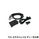 【送料無料】 88ハウス DFC デジタル フューエル コントローラー 日産 エクストレイル T31系 ディーゼルターボ用 H20.9~H27.2 M9R/2000cc 55馬力 56Nm