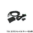 【送料無料】 88ハウス DFC デジタル フューエル コントローラー 日産 エクストレイル T31系 ディーゼルターボ用 H20.9〜H27.2 M9R/2000cc 55馬力 56Nm