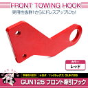 【送料無料】 牽引フック トヨタ ハイラックス GUN125 前期 後期 フロント レッド ノーマルバンパー対応 REVO HILUX