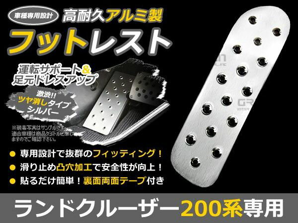 ランドクルーザー200系 ランクル 200 アルミ フットレスト ペダルカバー フットペダル フットレスト フットカバー フットペダル