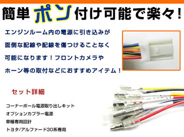 【メール便送料無料】 トヨタ シエンタ 170系 コーナーポール オプション カプラー 電源取り出し 配線 ハーネス ケーブル 線 コード 電源 エンジンルーム 取り出し イグニッション イルミ イルミネーション アース デコレーション イベント