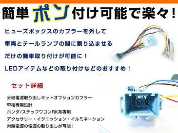 【メール便送料無料】 ホンダ ステップワゴン RK1 RK2 RK3 RK4 RK5 RK6 RK7 電源取り出しキット オプション ブレーキ スモール バックランプ 配線 ハーネス ケーブル 線 コード エンジンルーム イグニッション イルミ イルミネーション アース デコレーション イベント