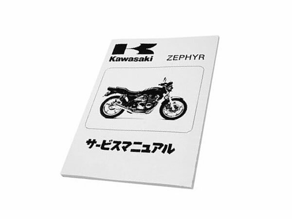 【メール便送料無料】 カワサキ純正 サービスマニュアル (基本版) ゼファー400 ZR400 純正 ...