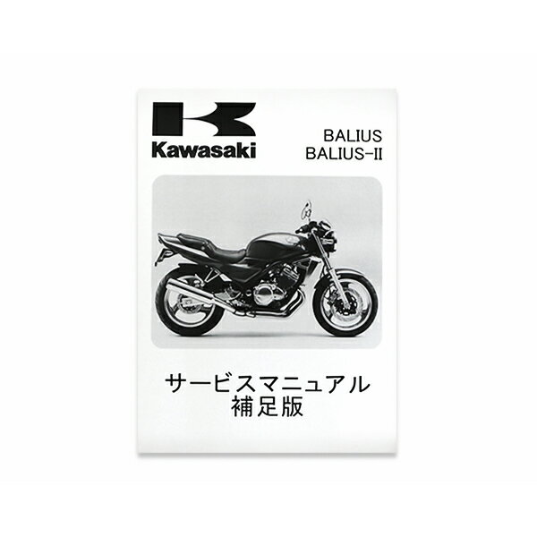 【メール便送料無料】 カワサキ純正 サービスマニュアル 補足版 バリオス2 バリオス01 ZR250-B5 純正整備書 整備手順 説明書 パーツ 交換用 バイク 整備