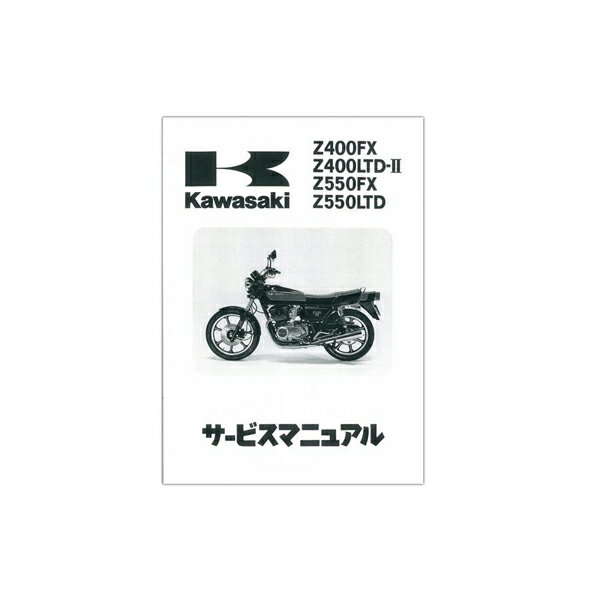 【メール便送料無料】 カワサキ純正 サービスマニュアル Z400LTD-II KZ400K-000001〜 純正整備書 整備手順 説明書 パーツ 交換用 バイク 整備