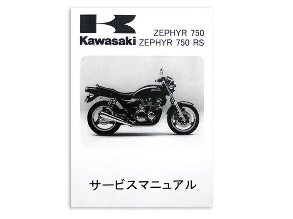 【メール便送料無料】 カワサキ純正 サービスマニュアル ゼファー750/RS ZR750C1-C11 ...