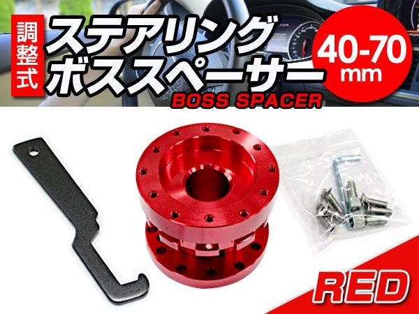 【送料無料】 調整式 ステアリング ボススペーサー レッド 赤40mm 〜 70mm 【アル...