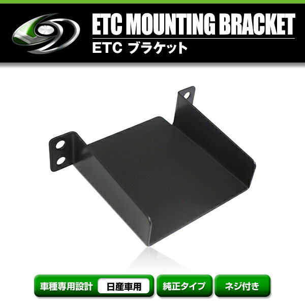 【メール便送料無料】 ETCステー ETC車載器取付基台 日産 エルグランド H22.8 ～ メーカー純正互換 ブラケット 取付基台 ETC 取り付け用 土台 2