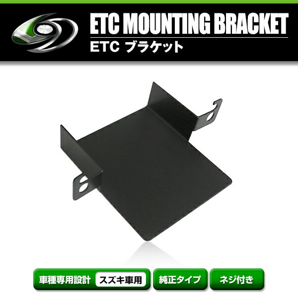 【メール便送料無料】 ETCステー ETC車載器取付基台 スズキ スペーシア H25.3 ～ H29.12 メーカー純正互換 ブラケット 取付基台 ETC 取り付け用 土台 2