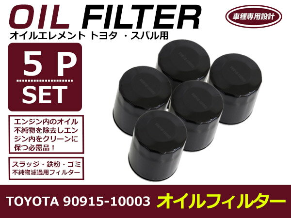 【送料無料】オイルフィルター 5個セット ラクティス SCP/NCP100系 H17.10-H22.11 トヨタ 互換純正品番90915-10003 2SZFE(1300cc)【オイルエレメント 純正交換式 エンジンオイル オイルフィルタ 国産車 汎用 クリーン】 2