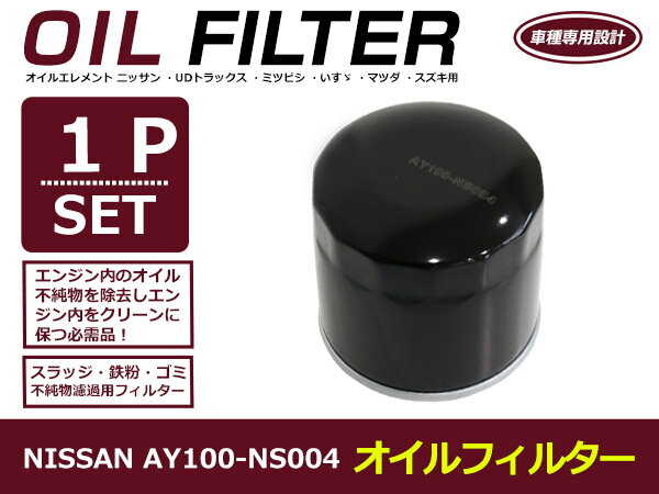 【送料無料】オイルフィルター 1個 単品 マーチ K13 H22.07- 日産 互換純正品番AY100-NS004 HR12DE(1200cc)【オイルエレメント 純正交換式 エンジンオイル オイルフィルタ 国産車 汎用 クリーン】 2