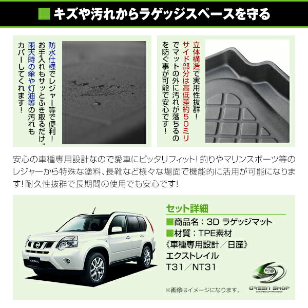 3D立体マット 防水仕様 トランクトレイ 日産 エクストレイル T31 NT31 H19.8〜H25.11 車内用 ラゲージトレイ カーゴマット 立体ラバーマット 水洗い可 ラゲッジマット フロアマット