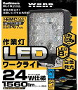 【送料無料】 LEDワークライト カク 8トウ 24Wシロ カシムラ ML-18