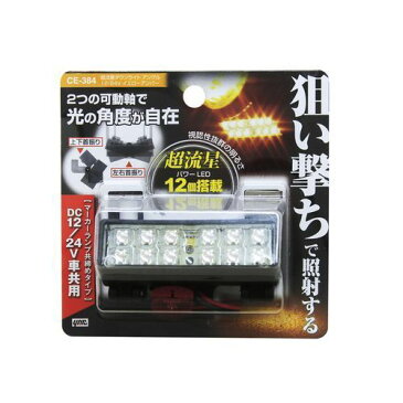 【送料無料】 ダウンライト 12/24V イエロー YAC ヤック YAC CE-384