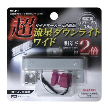 【送料無料】 チョウリュウセイダウンライトワイド2 ホワイト ヤック YAC CE-418