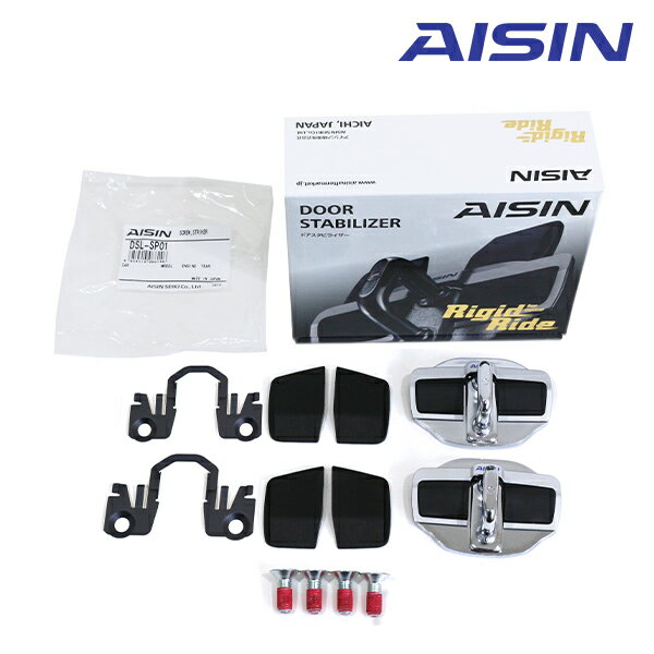 【送料無料】 AISIN アイシン ラパン HE33S ドアスタビライザー ＆ 取付ボルト DSL-002 DSL-SP01 フロント 専用ボルト付き スズキ 補強パーツ カスタム DIY