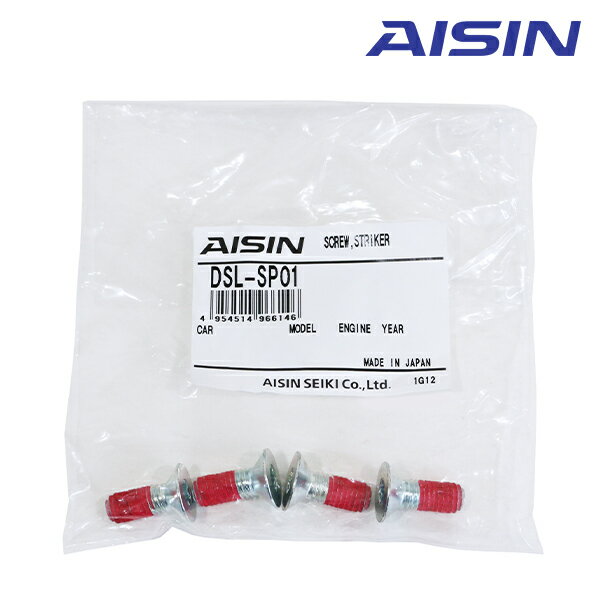 【メール便送料無料】AISIN アイシン ドアスタビライザー用 取付ボルト DSL-SP01 フロントやリアに AISIN アイシン 補強パーツ カスタム DIY