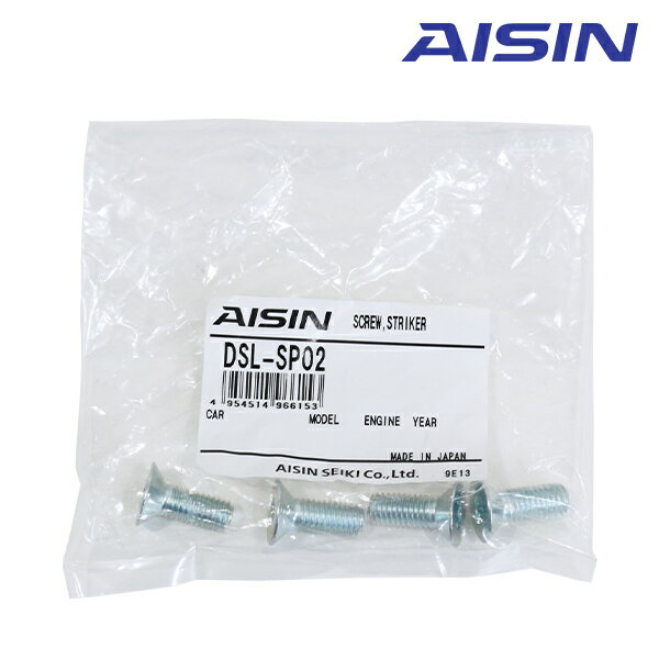 【メール便送料無料】AISIN アイシン ドアスタビライザー用 取付ボルト DSL-SP02 フロントやリアに AISIN アイシン 補強パーツ カスタム DIY