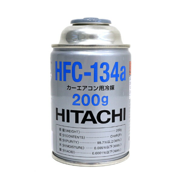  日立 HITACHI 日立製 HFC-134a エアコンガス 200g缶 1本 単品 クーラーガス エアガン ガスガン R134a フロンガス 業販 カーエアコン