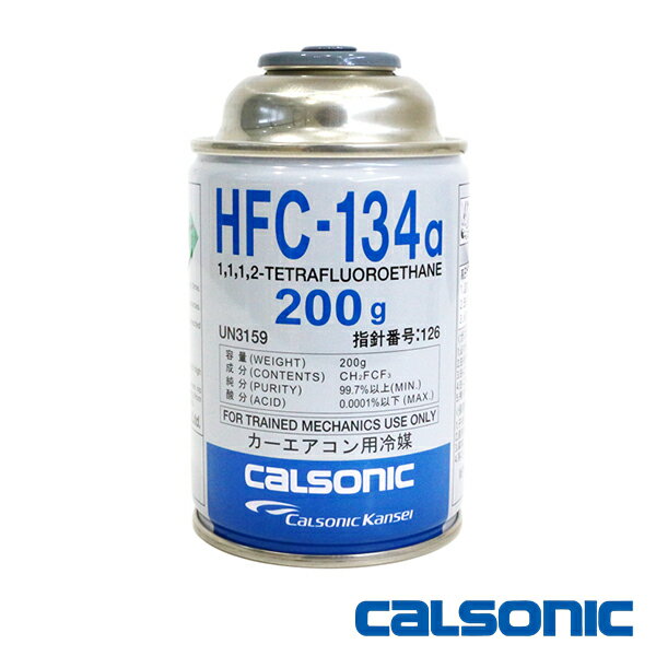 【送料無料】 カルソニック製 HFC-134a カーエアコン エアコンガス 200g缶 1本 クーラーガス エアガン ガスガン R134a フロンガス